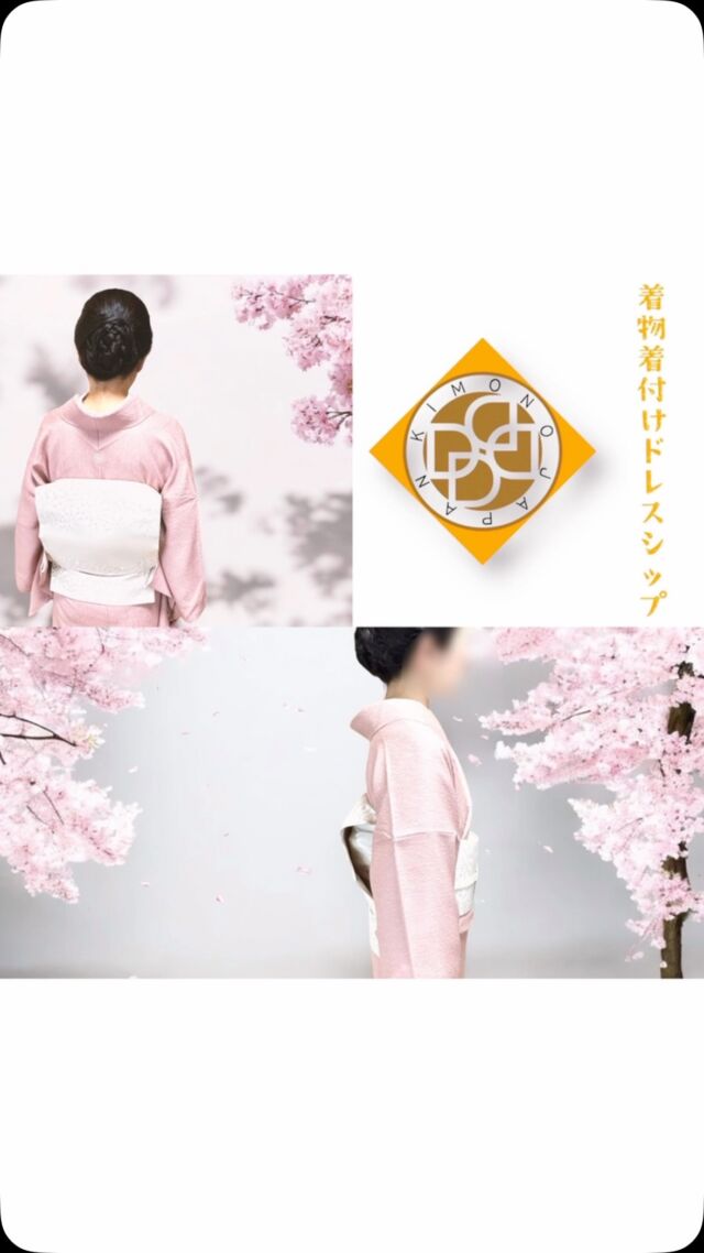 〰︎
桜が満開になる前に、桜色の色無地に小桜柄の帯を合わせていらっしゃいます♪季節を少し先取りが粋とされる着物の世界◎あえての桜満開写真で失礼します！

こちらの色無地は、初めて袖を通したお着物だそうです☆

💚💚💚💚

着付けのお支度承ります✴︎早朝料金無料✴︎✴︎✴︎

着物は着付けが命！どんなに高価な着物でもアンティーク着物や化繊着物だとしても着付け技能士（国家資格取得の名称）の着付けで見映えも着心地も決まります！！
着付けのお支度は国家資格一級取得と着付け講師一級、着物文化検定一級のドレスシップへ

体型や身長、着物サイズもみんな違います
あなたに合わせた着付けと着物の特徴を捉えた着付けで素敵に！そして1日を安心して過ごしましょう！！

🩷🩷🩷🩷

着付けレッスン毎日開講✴︎日時は自由設定✴︎✴︎✴︎

名古屋帯・袋帯は、他では学べない簡単に結べる帯結びです！前結びでもない、作り帯でもない、特別な器具も使わない。自分で着たの？と驚かれるくらい美しい仕上がりです♪

レッスン着物は、無料レンタルもご用意しております！

🍎お知らせ🍎
LINEで簡単予約（公式アカウント）
リンクからLINEへお越しくださいませ！
LINEで簡単予約👘
LINEで気軽にメッセージ📩
LINEなら電話も無料☎️
よくわからない時は、メールでも⭕️

着物を着せて欲しいです☆
着付けを習いたいです☆
メイクを教えてもらいたいです☆
ヘアセットを学びたいです☆
パーソナルカラー診断を受けたいです☆

♪お気軽にメッセージくださいね♪♪♪

#着物着付け教室
#着物着付けレッスン
#出張着付けヘアメイク
#卒業式袴
#卒業式袴着付け
#卒業式袴着付け予約受付
#卒業式先生袴
#卒業式先生袴着付け予約受付
#結婚式参列着付け予約受付
#メディア着付け予約受付
#訪問着着付け予約受付
#お茶会着付け予約受付
#入学式着付け予約受付
#三鷹
#三鷹駅
#三鷹市
#三鷹駅南口
#三鷹着付け
#武蔵野市出張着付け
#三鷹着付け教室
#吉祥寺着付け
#武蔵野市着付け
#武蔵野市ヘアメイク
#三鷹ヘアメイク
#調布出張着付け
#調布着付け
#武蔵境着付け
#きものきつけドレスシップ
#西東京市着付け
#ブランドショップ動画CM撮影